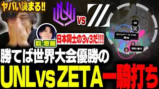 【世界大会優勝】勝てば優勝、負ければ敗退のUNL vs ZETAの激熱決戦を見届けるむかい【ALGS/EWC/Apex/エーペックス/むかい】
