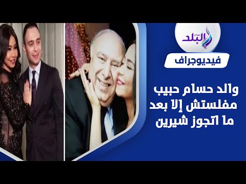 «فلّست بسببها».. والد حسام حبيب يصدم جمهور شيرين عبدالوهاب
