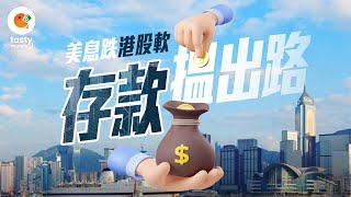 美息跌港股軟 存款搵出路 | Tasty Money