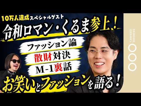 令和ロマン・髙比良くるまとの初対談動画公開