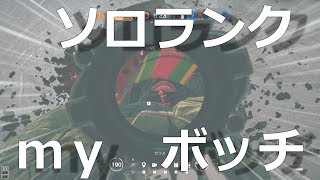 アメリカまでランクをしに…虹六ソロランク