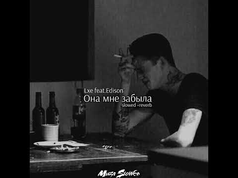 Lxe feat.Edison - Она мне забыла slowed version