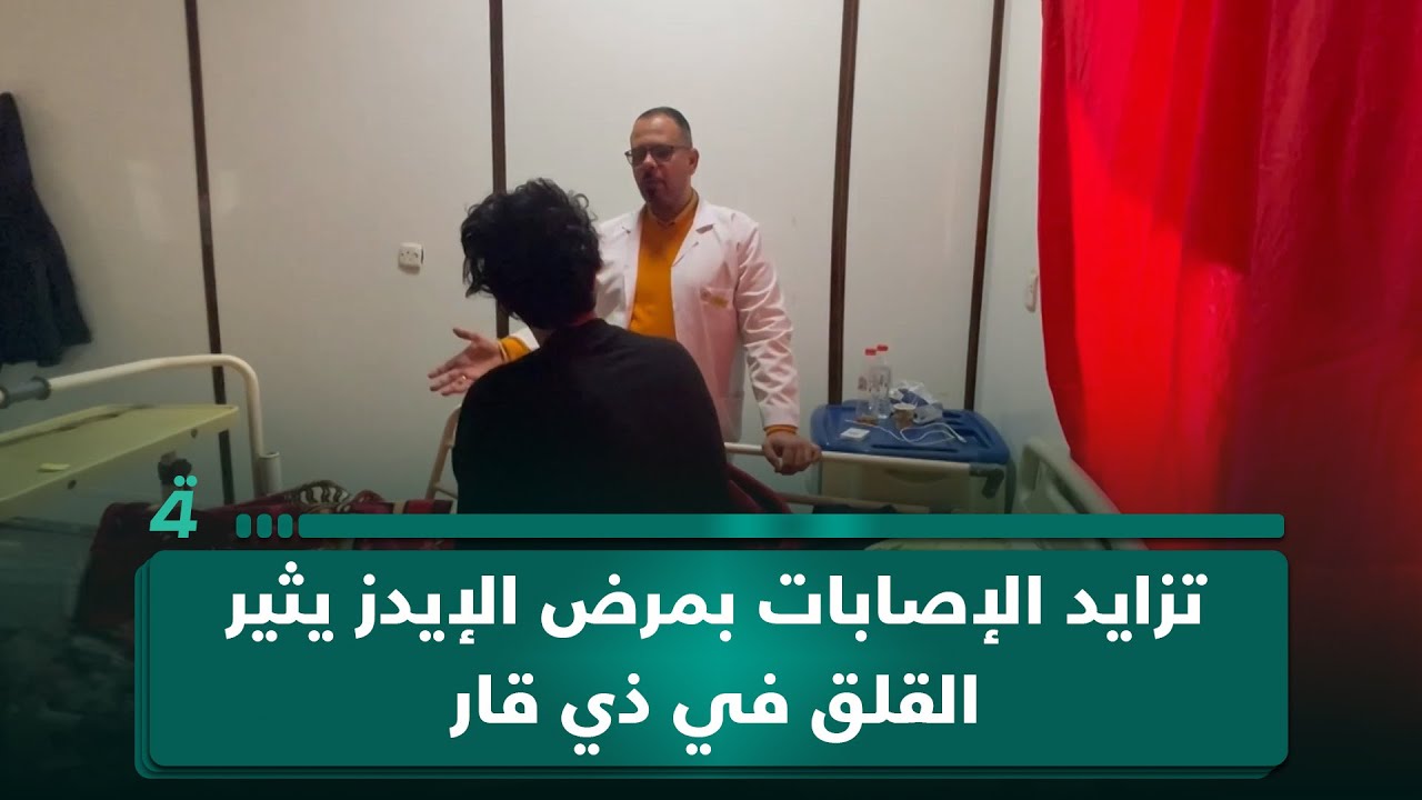 فيديو | تزايد الإصابات بمرض الإيدز يثير القلق في ذي قار