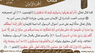 صورة 03 الفصل الثاني في ذكر الأمور التي يستمد منها الإيمان من كتاب التوضيح والبيان للشيخ السعدي