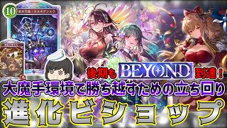 【シャドバWB】大魔手環境でもBEYOND到達！後期の進化ビショの立ち回りを徹底解説 シャドウバースワールズビヨンドゆっくり実況