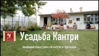 preview picture of video 'Усадьба Кантри Краснодар | Один прекрасный день☀️'