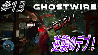 【Ghostwire Tokyo】#13 デブの逆襲！