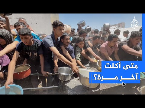 متى أكلت آخر مرة؟ هكذا أجاب أهالي غزة