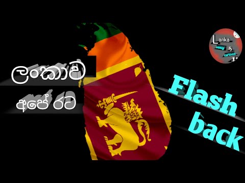 lankawa ape rata - flash back by lanka song & cartoon .lk # sinhala song #