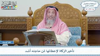 2020 - تأخير الزكاة لإعطائها لمن حاجته أشد - عثمان الخميس