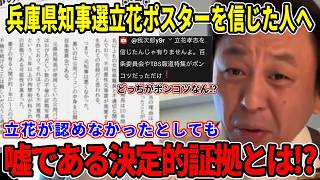 【決定的証拠】県知事選の立花のポスター内容がいかに嘘であったかという決定的な証拠を、立花を信じてしまったオールドメディアガーの人々に突きつける菅野完！【菅野完切り抜き】【立花孝志】【斎藤元彦】