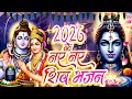 2026 के नए नए शिव भजन नॉनस्टॉप भोलेबाबा भ�