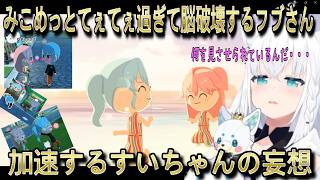 【切り抜き】みこめっとてぇてぇ過剰摂取しすぎて脳破壊するフブさん、加速するすいちゃんの妄想【ホロライブ/白上フブキ/さくらみこ/星街すいせい】【切り抜き動画】#ホロエンタメランド