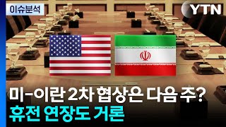 미-이란 2차 협상은 다음 주?...휴전 연장도 거론 / YTN