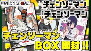 【ユニオンアリーナ】「チェンソーマン」を9BOX開封!! 【ユニアリ】【パック開封動画】