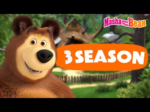 Masha and the Bear 2024 ▶️ 3 season: All episodes 📺 Best episodes cartoon collection 🎬