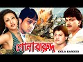 Prasenjit Chiranjit Tapash Paul Bangla Full Movie Gola Barood Rituparna Reshmi