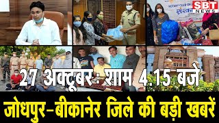 27 अक्टूबर: जोधपुर-बीकानेर शाम 4.15 बजे की बड़ी खबरें | SBT News