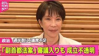 【政治ライブ】副首都法案22日参院で審議入りへ　与野党が合意/政府「骨太の方針」を閣議決定──政治ニュースまとめ （日テレNEWS LIVE）