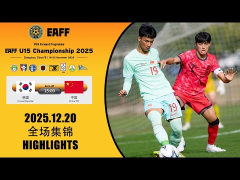 全场集锦 韩国U15 vs 中国U15 2025东亚足联U15锦标赛 HIGHTLIGHTS South Korea vs China EAFF U15 Championship 2025