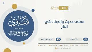 صورة معنى حديث والجفاء في النار - الشيخ عبدالرحمن البراك (9911)