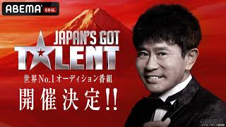 【挑戦者募集スタート】世界𝐍𝐨.𝟏オーディション番組「𝐉𝐚𝐩𝐚𝐧’𝐬 𝐆𝐨𝐭 𝐓𝐚𝐥𝐞𝐧𝐭」審査員に浜田雅功(ダウンタウン) 決定🎉2023年2月ABEMAで開催