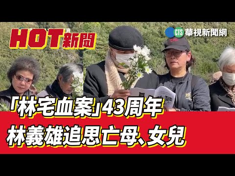 「林宅血案」43周年　林義雄追思亡母、女兒