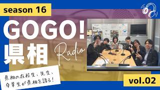 【GOGO！県相】シーズン16「第2回」