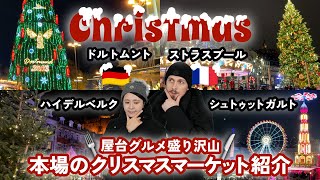 クリスマスマーケット ヨーロッパ4カ所一挙紹介 ドイツとフランスの屋台グルメ食べ歩き