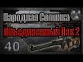 Народная Солянка + Объединенный Пак 2 / НС+ОП2 # 040. Ликвидация Койота и ...