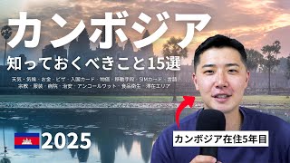 カンボジア旅行前に知っておきたい15のこと｜ビザ・SIMカード・ATMなど