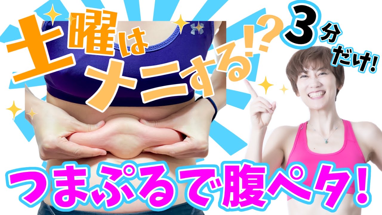 『土曜はナニする！？』で話題の【つまぷる】でお腹やせ