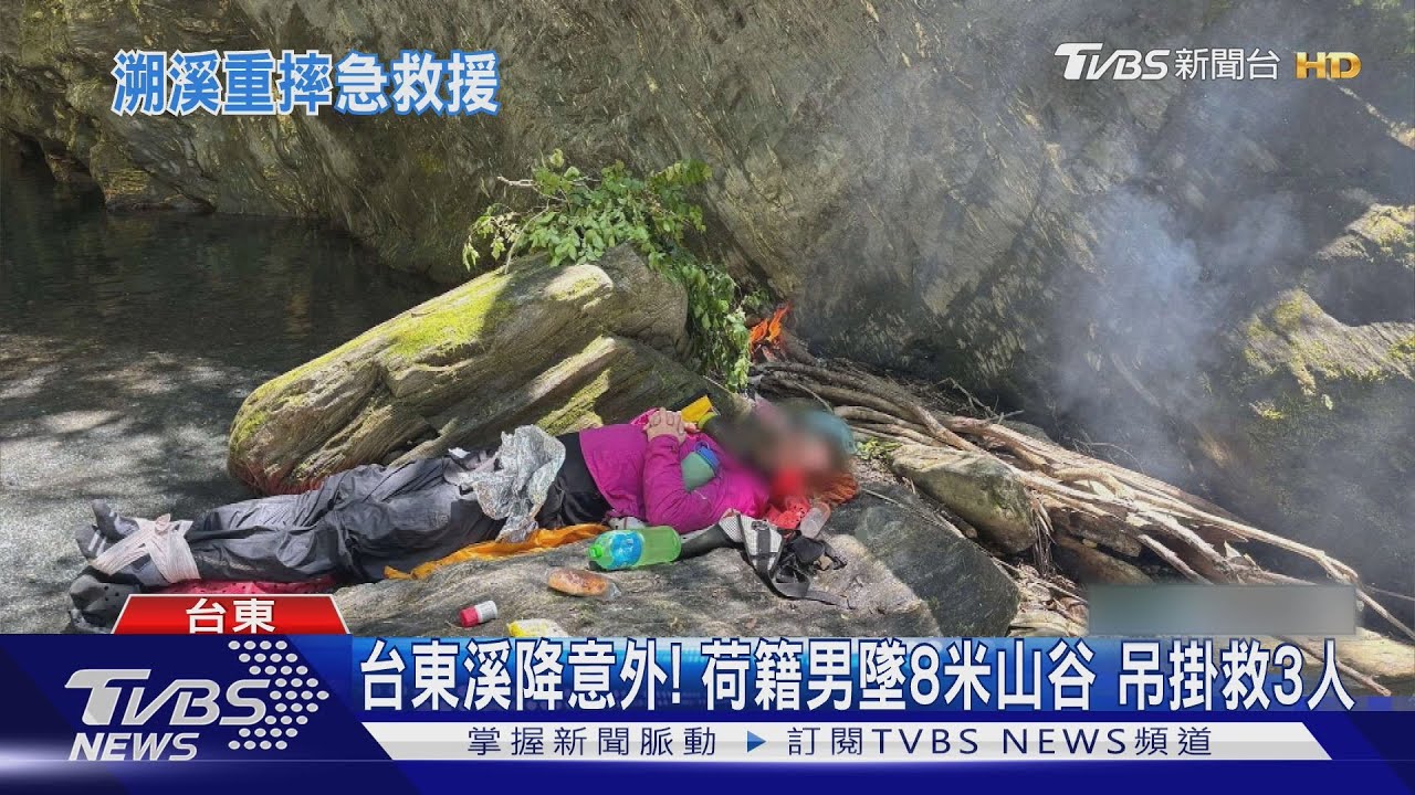 台東溪降意外!荷籍男墜8米山谷 吊掛救3人