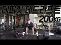 데피싯 데드 200kg