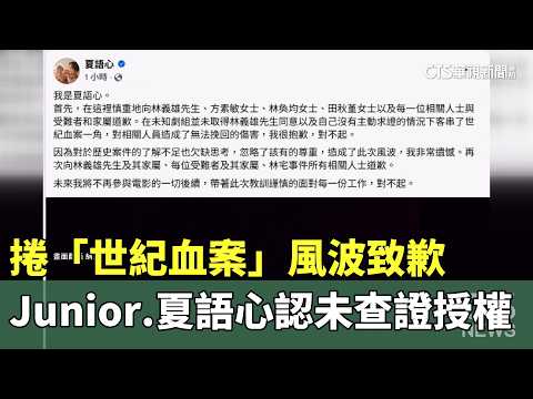 捲「世紀血案」風波致歉　Junior.夏語心認未查證授權