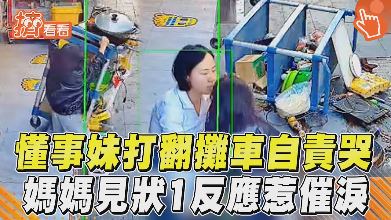 影音/4歲懂事妹打翻攤車自責哭 媽見東西散落1反應惹催淚