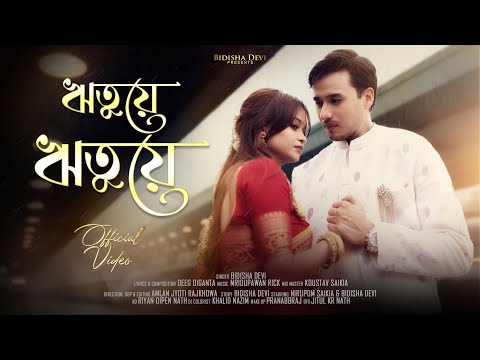 RITUYE RITUYE | Bidisha Devi | Nirupom Saikia | Deeg Diganta | Amlan | New Assamese Song 2025