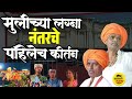 मुलीच्या लग्न नंतरचे पहिलेच कीर्तन इ�