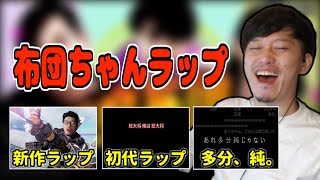「新作ラップ・初代ラップ・多分、純。」を聴く布団ちゃん【2021/10/12】