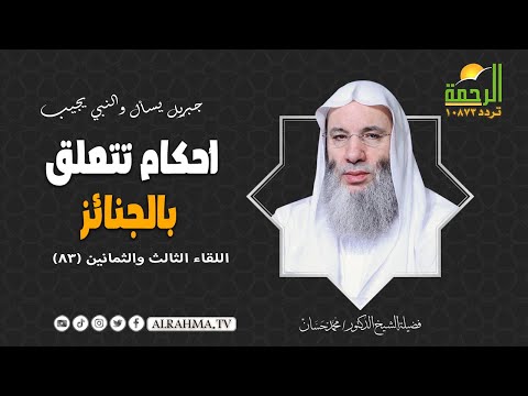 أحكام تتعلق بالجنائز || جبريل يسأل والنبي يجيب || فضيلة الشيخ الدكتور : محمد حسان