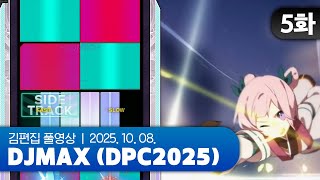 햄부기부기를 대령하거라 | DJMAX (DPC2025) EP.05 251008