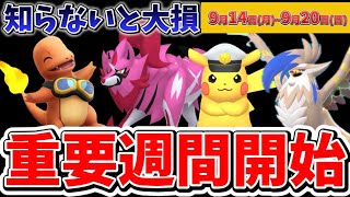 逃すと1年は絶対後悔...。最強アタッカー登場と超限定、新メガシンカが登場！忘れたらNGな重要週間開始！ポケモンGOイベント1週間まとめ【ポケモンGO】 #ポケモンGO #島名なまし 