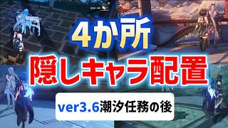 ver3.6隠しキャラ配置「4か所」　長離　今汐　清宵　景燃　隠し実績「来たる日まで」「花の頃、月の汐」　「今度こそ続きを」　「煙霞をともに往く」　潮汐任務「第四章・第三幕、幕間」　夢州　#鳴潮