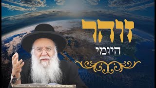 זהר יומי דף תקלד הרב בניהו שמואלי שליט"א השיעור היומי כח כסלו התשפ"ה