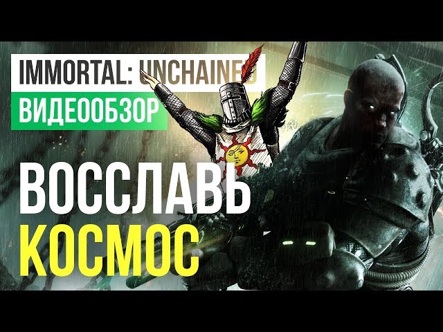 Immortal: Unchained