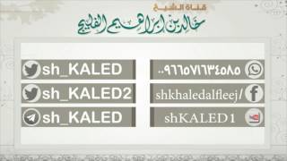 مقدمة وعظية ومسائل معاصرة في الزكاة || (10- رمضان - 1438) للشيخ خالد الفليج image