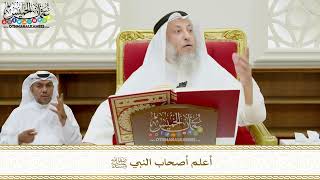 336 - أعلم أصحاب النبي ﷺ - عثمان الخميس