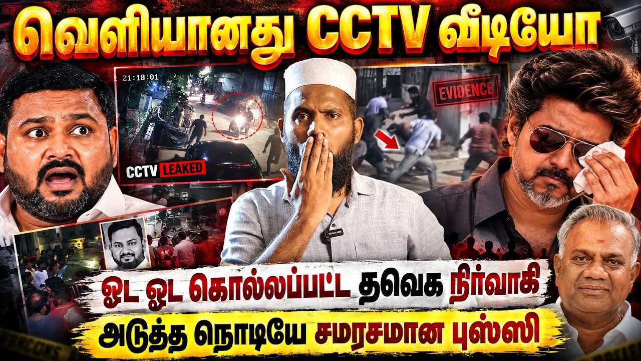 வெளியானது CCTV வீடியோ! ஓட ஓட கொல்லப்பட்ட தவெக நிர்வாகி |
