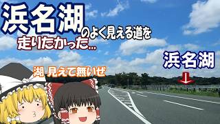 【ゆっくりドライブ】浜名湖北を走るよ