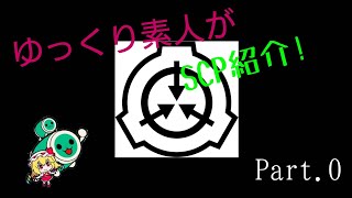 ゆっくり素人がSCPをざっくり説明してみた【Part.0】